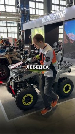 Квадроцикл Mikilon на выставке IMIS25 #квадроцикл #квадро #atv #imis25