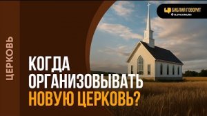 Когда организовывать новую церковь? | "Библия говорит"Алексей Коломийцев
