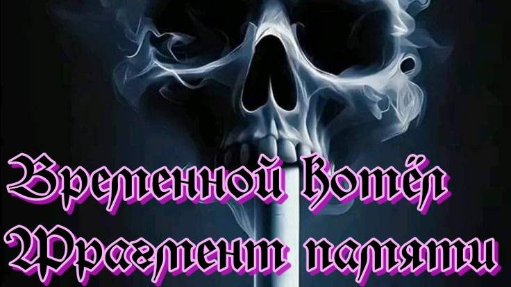 Временной котёл Фрагмент памяти.Быстрое прохождение !
