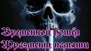 Временной котёл Фрагмент памяти.Быстрое прохождение !