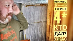 ИВАНОВО И ГОСТИНИЦА ТУРИСТ ПОЛНОЕ РАЗОЧАРОВАНИЕ - НЕ РЕКОМЕНДУЕМ ОСТАНАВЛИВАТСЯ ЗДЕСЬ.