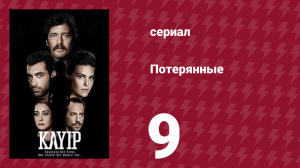 Потерянные 9 серия (сериал, 2013)