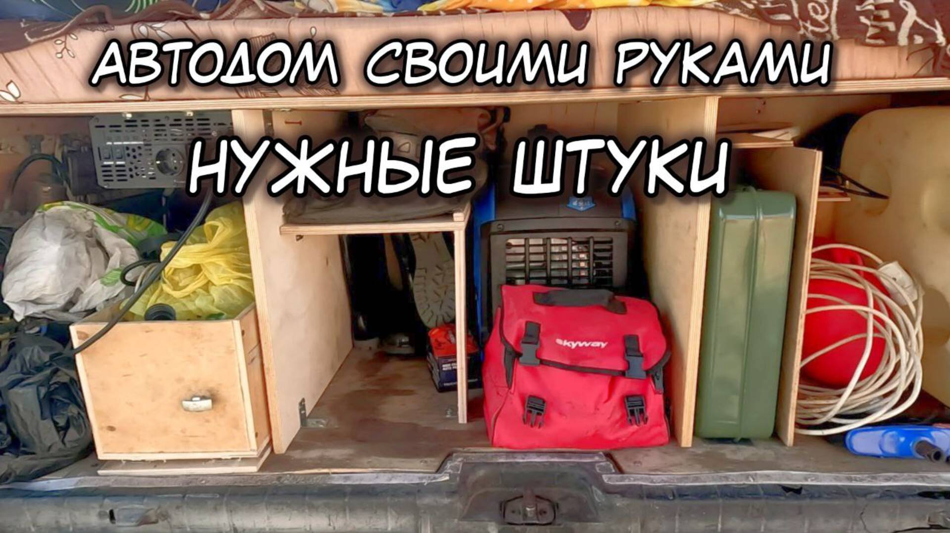 Нужные и полезные штуки, как для автодома, так для машины и дачи. Построили автодом своими руками