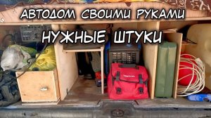 Нужные и полезные штуки, как для автодома, так для машины и дачи. Построили автодом своими руками