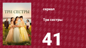 Три сестры 41 серия (сериал, 2022)