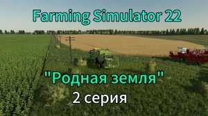 Farming Simulator 22 Родная Земля 2 серия