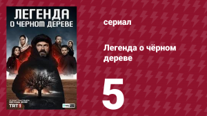 Легенда о чёрном дереве 5 серия (сериал, 2024)