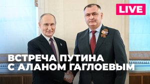 Переговоры Владимира Путина и Алана Гаглоева в Москве