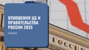 Отношения ЦБ и Правительства России 2025