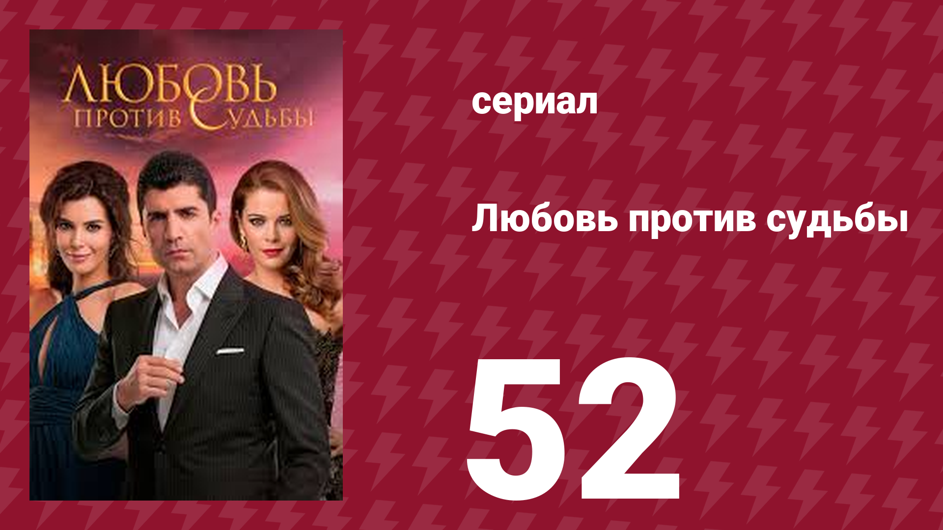 Любовь против судьбы 52 серия (сериал, 2014) смотреть онлайн