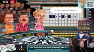 Т2х2 ИГРАЕТ В Поле Чудес: Капитал Шоу #2