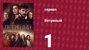 Ветреный 1 сезон 1 серия (сериал, 2019)