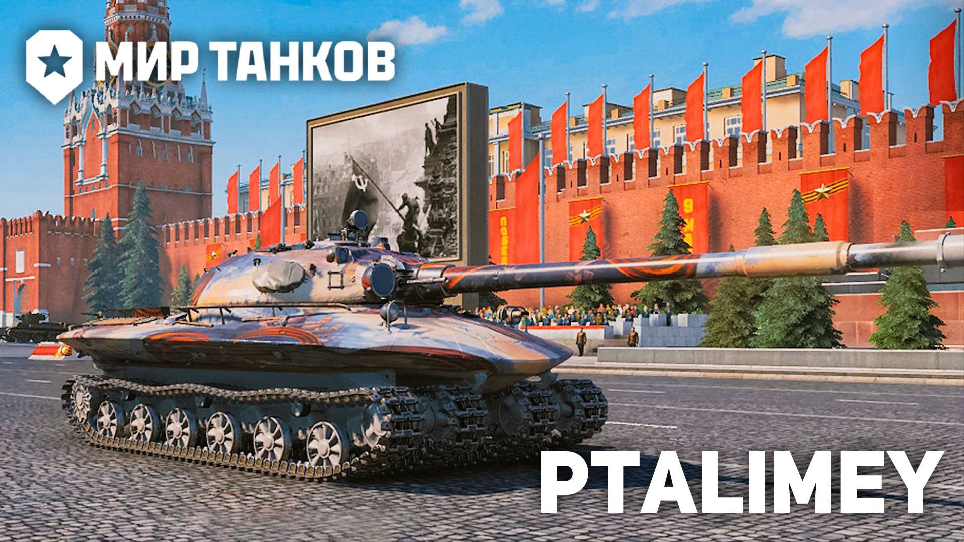 Стрим. Он у меня в ангаре XI Об. 279🔴Мир Танков🔴