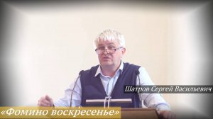 «Фомино воскресенье» (27.04.2025) / Шатров Сергей Васильевич