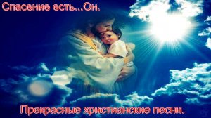 Спасение есть...Он. Поучительные христианские песни.