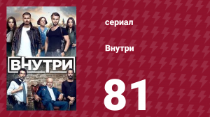 Внутри 81 серия (сериал, 2016)