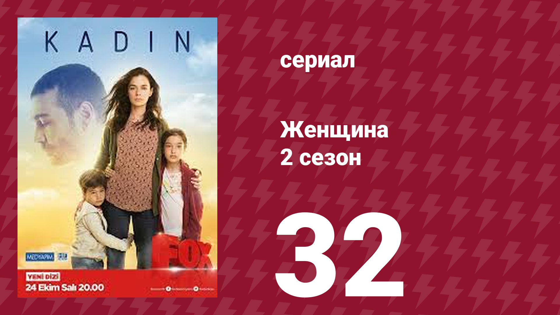 Женщина 2 сезон 32 серия (сериал, 2018)