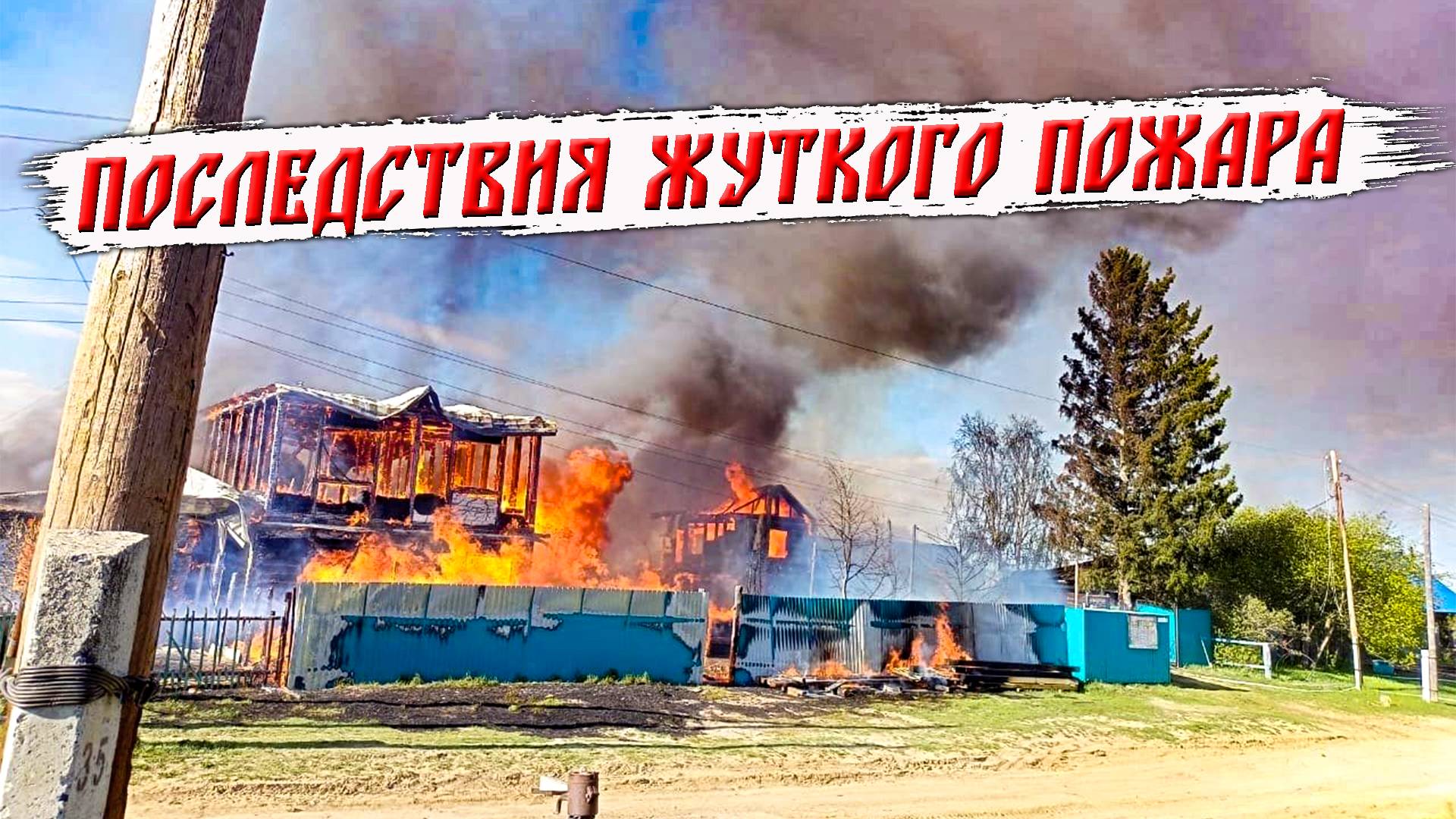 424. Кто сгорел в деревне? Хватит умничать! Как было до пожара и как стало. Деревня Окунево.