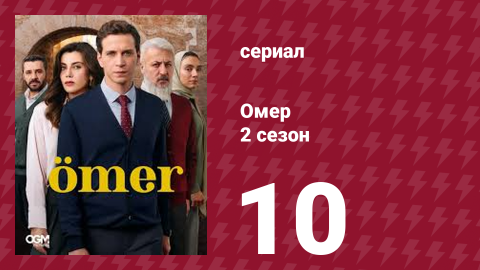 Омер 2 сезон 10 серия (сериал, 2023)