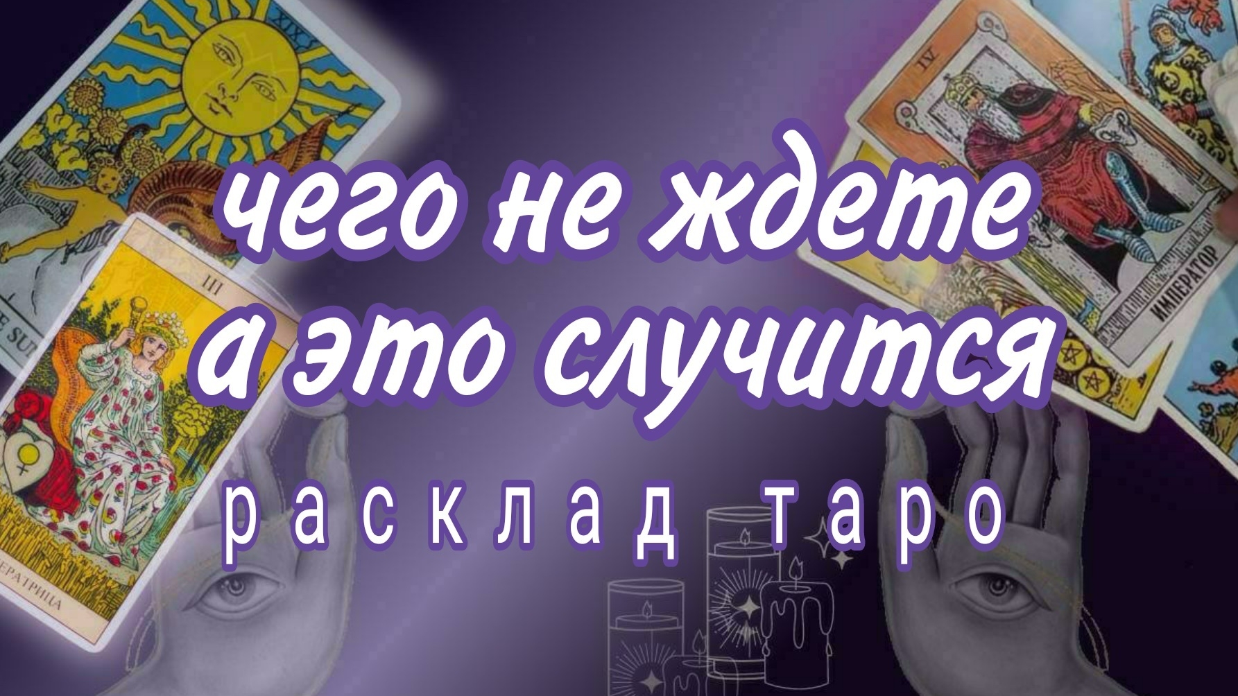 ❗ПРИГОТОВТЕСЬ❗НЕОЖИДАННЫЙ ПОВОРОТ В СУДЬБЕ❗Онлайн расклад #картытаро