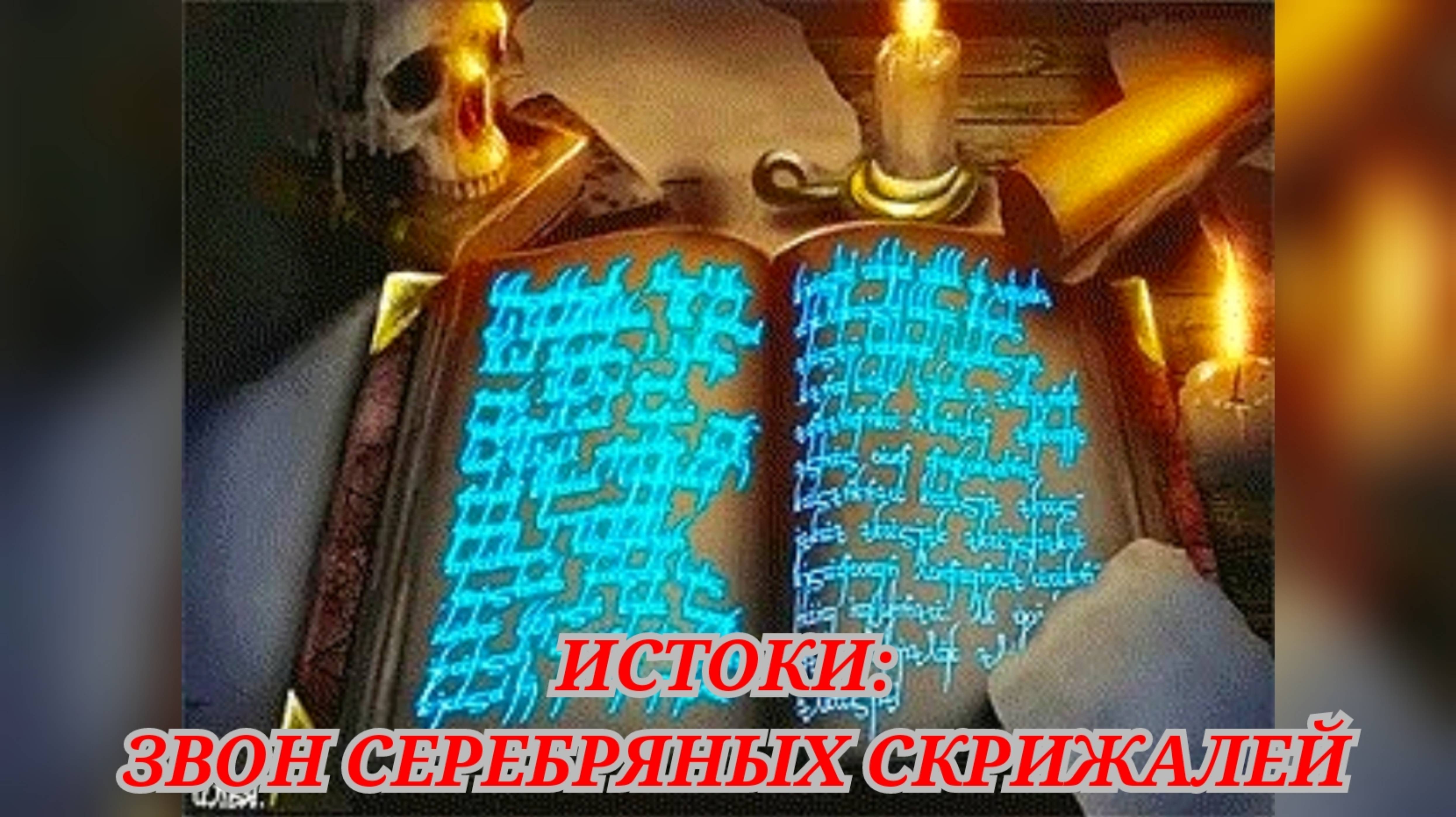 ИСТОКИ: ЗВОН СЕРЕБРЯНЫХ СКРИЖАЛЕЙ