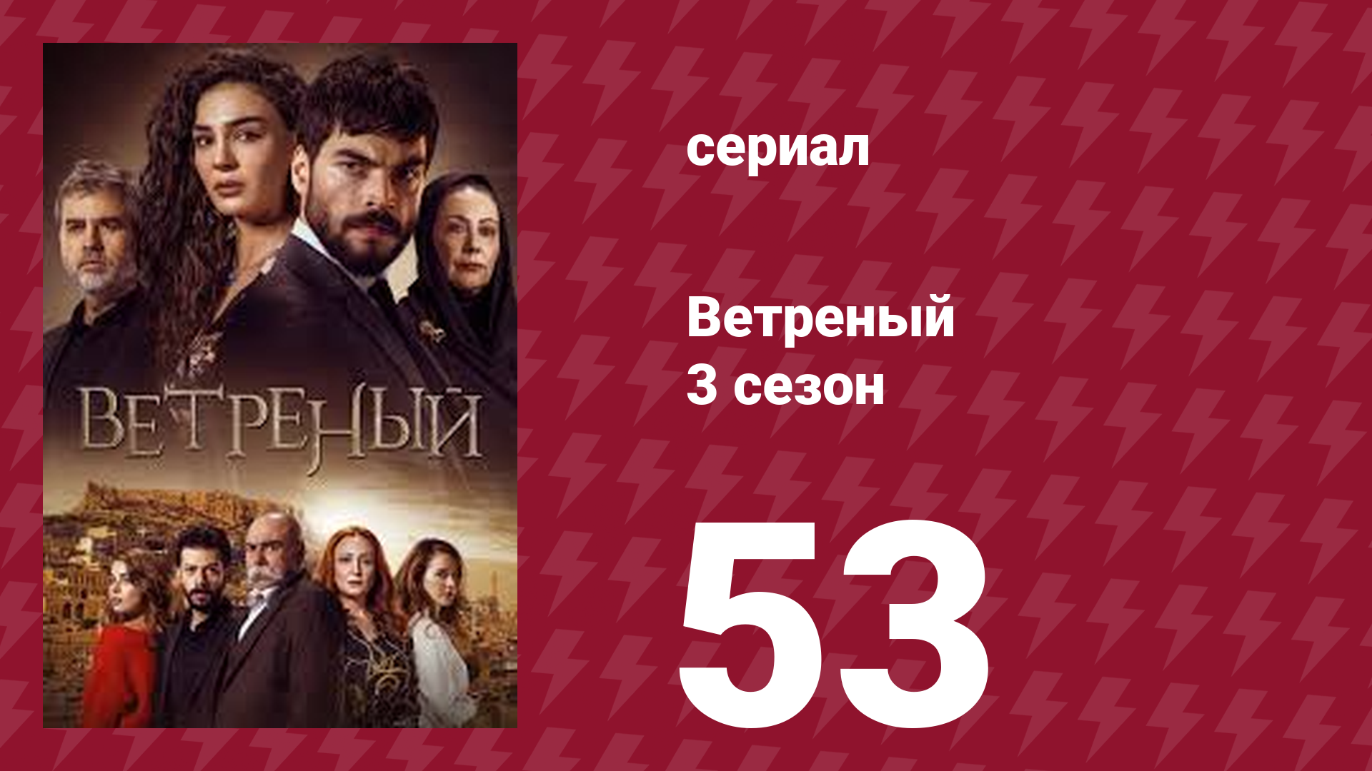 Ветреный 3 сезон 53 серия (сериал, 2019)