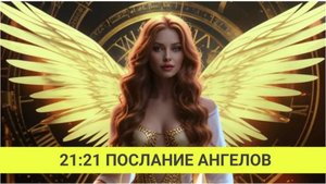 Ангельская нумерология 21:21 на часах 🔥 Тайные Послания Ангелов: Что Означает 21:21 на Часах?