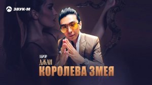 Аброр Джан - Королева змея | Премьера трека 2025