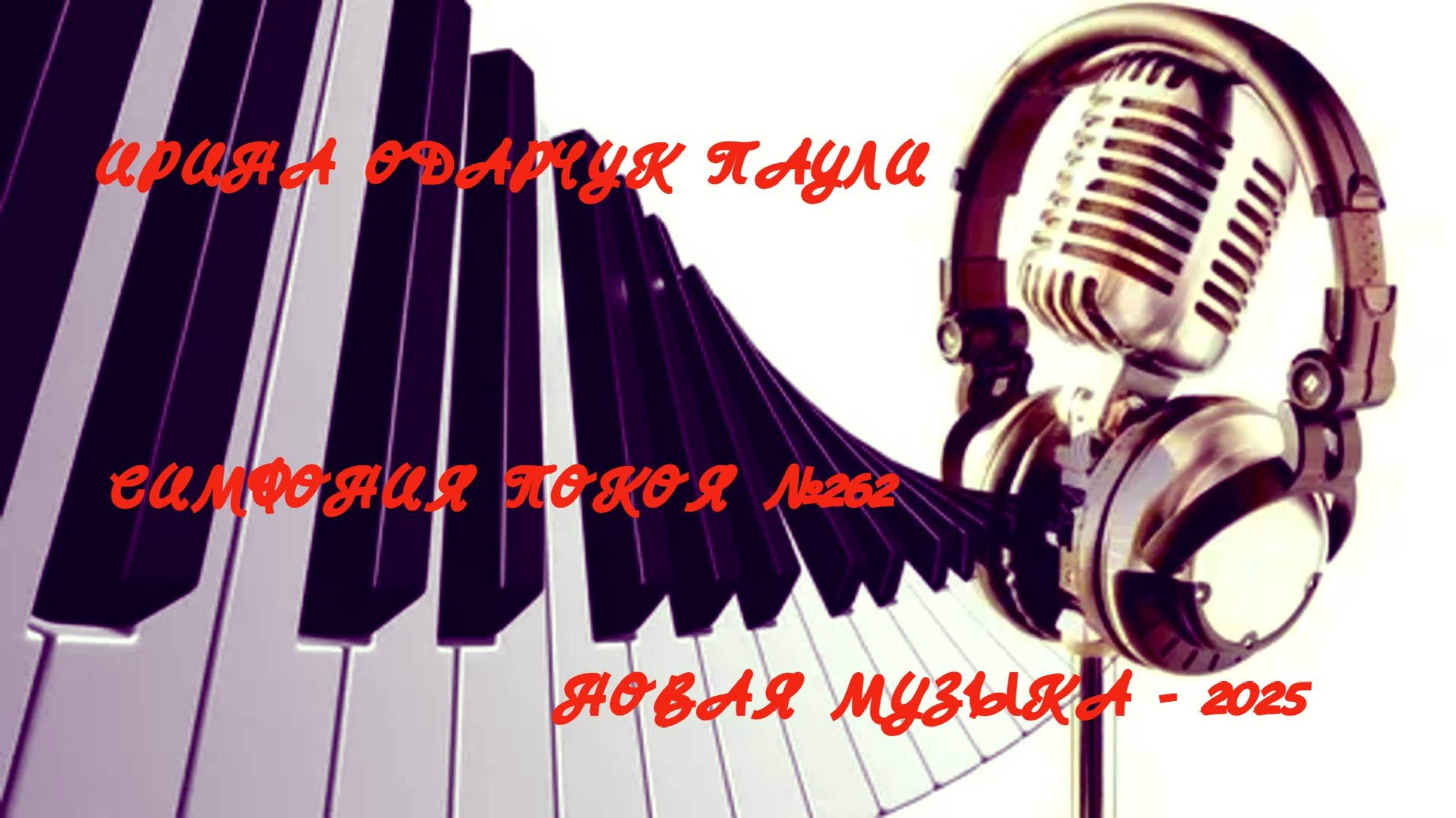 Ирина Одарчук Паули Симфония покоя №262 2025 год
