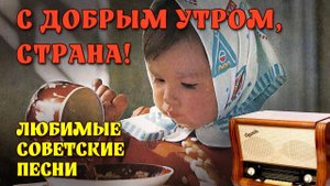 ДОБРОЕ УТРО, СТРАНА! 🌅 ТОП-10 советских песен, от которых на душе сразу теплеет!