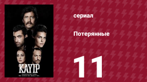 Потерянные 11 серия (сериал, 2013)