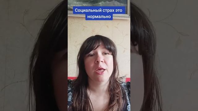 Почему социальный страх это нормально?
