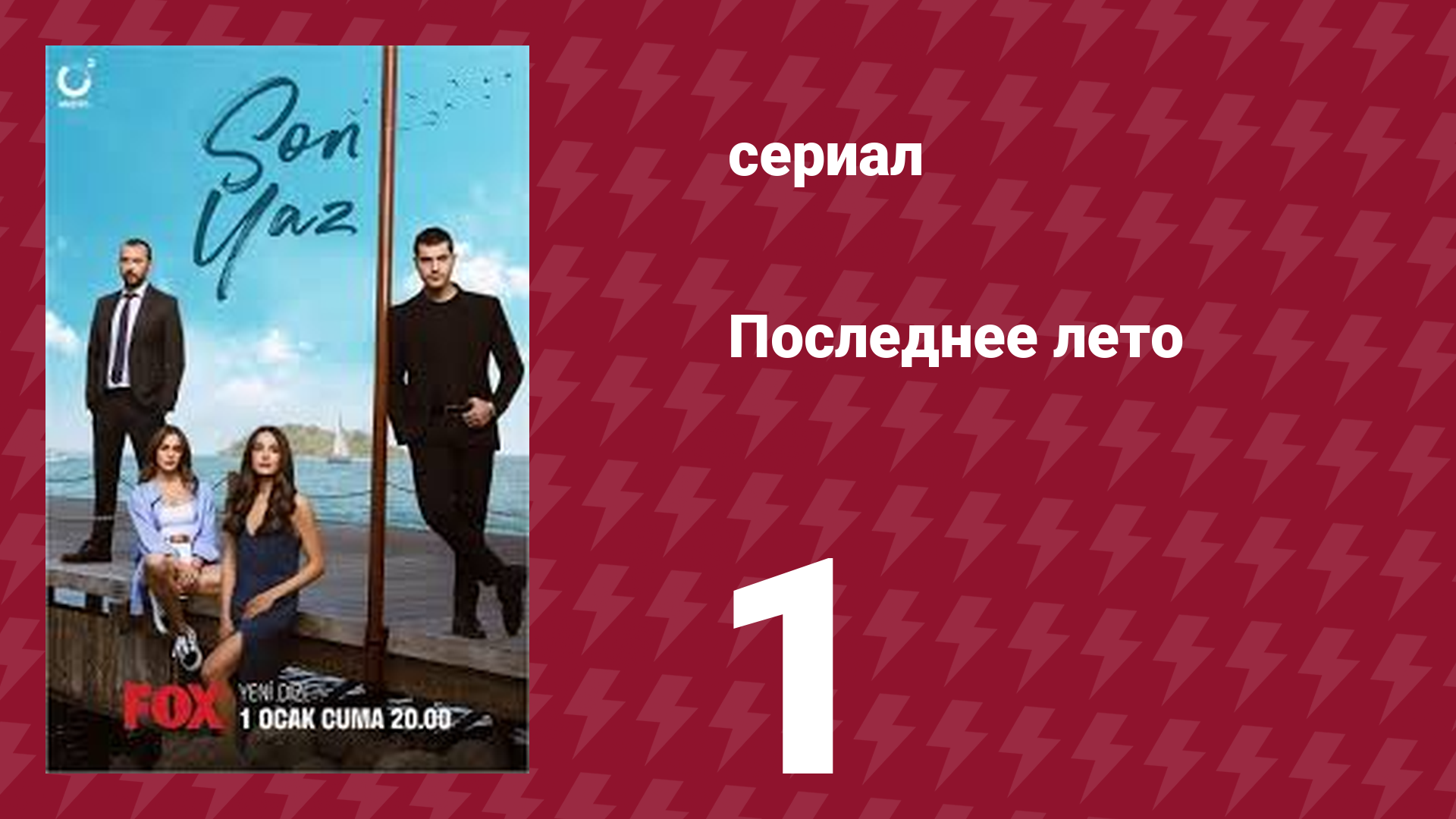 Последнее лето 1 серия (сериал, 2021)