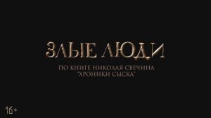 Злые люди (2025) Трейлер №1