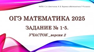 ОГЭ математика 2025. Задание № 1-5. Участок. Версия 2.