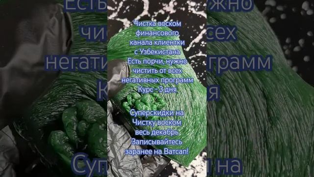‼️ Чистка воском финансового канала клиентки с Узбек смотреть онлайн
