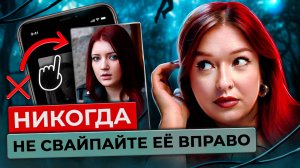 ДОМИНА ЧЕРРИ. Девушка из Тиндера оказалась не той, за кого себя выдавала