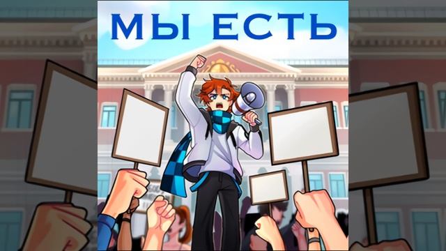 МЫ ЕСТЬ|Песня по Последней Реальности|-MrLololoshka,Archmage Eterna смотреть онлайн