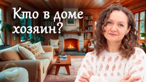 Кто в доме хозяин?