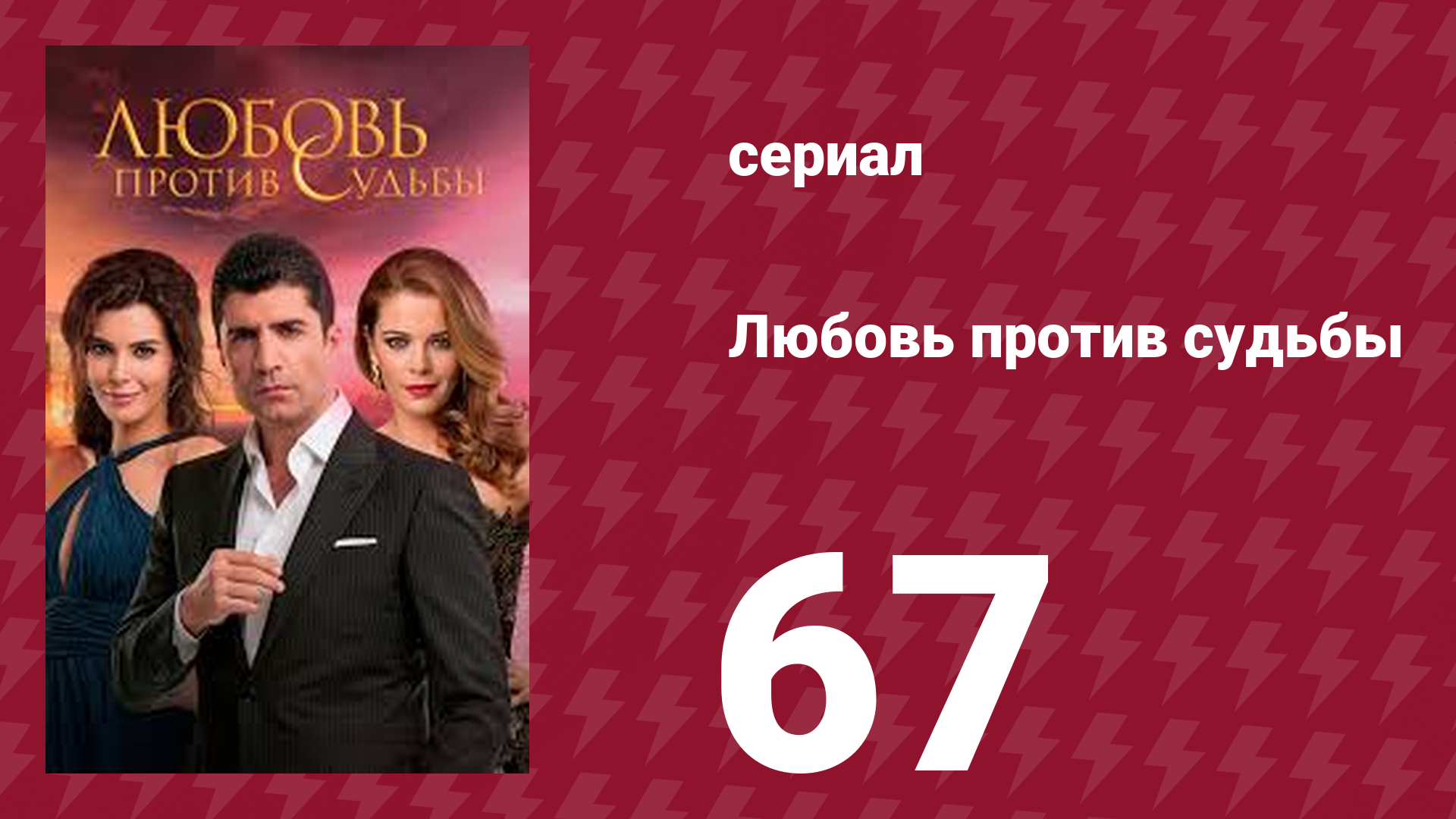 Любовь против судьбы 67 серия (сериал, 2014) смотреть онлайн