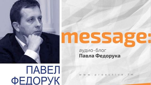Аудиоблог Павла Федорука Message Выпуск №50 Операция Спасение смотреть онлайн