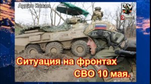 Удары по РФ, «самоубийство» ВСУ в Теткино: ситуация на фронтах СВО 10 мая