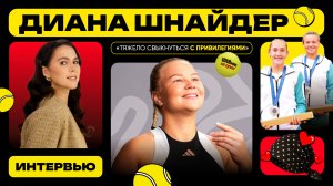 Большое эксклюзивное интервью с Дианой Шнайдер