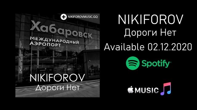 Nikiforov - Дороги Нет (Under License of Songtradr Sound Recordings) смотреть онлайн