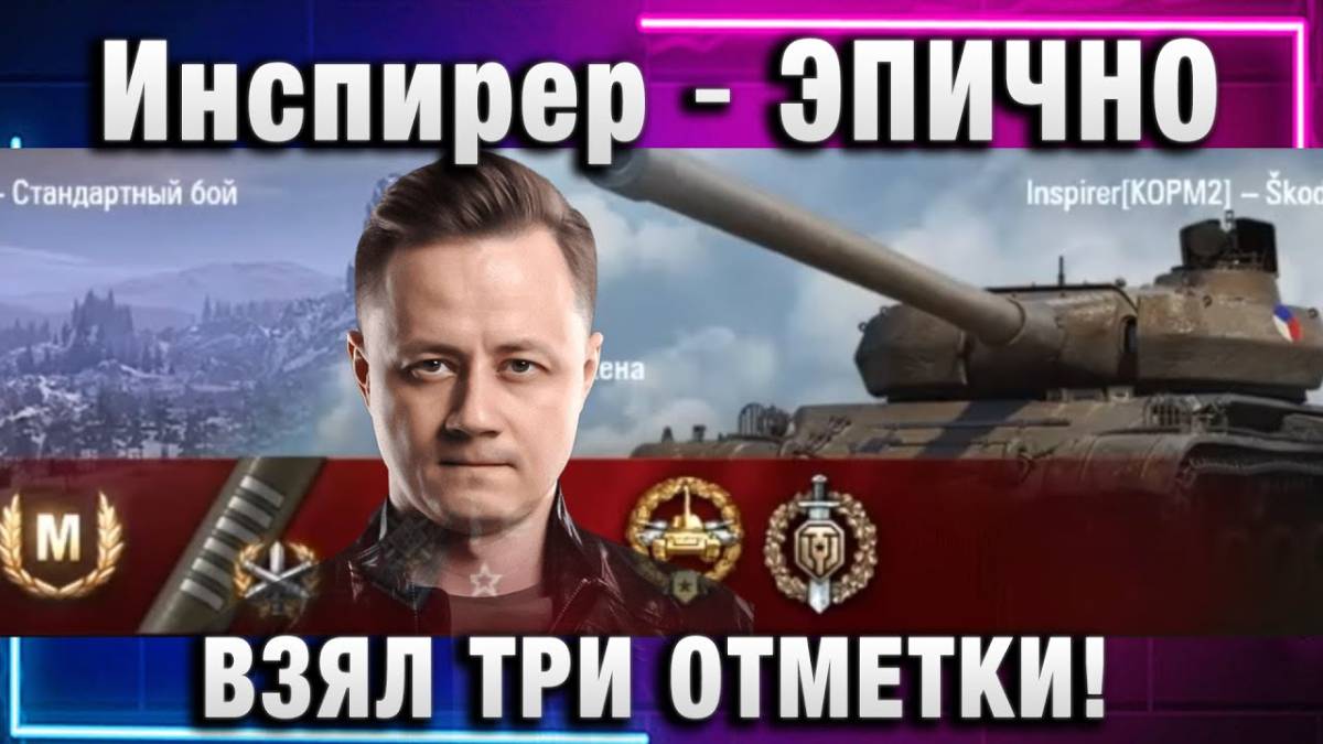 Инспирер ★ ЭПИЧНО ВЗЯЛ ТРИ ОТМЕТКИ на Škoda T 56!