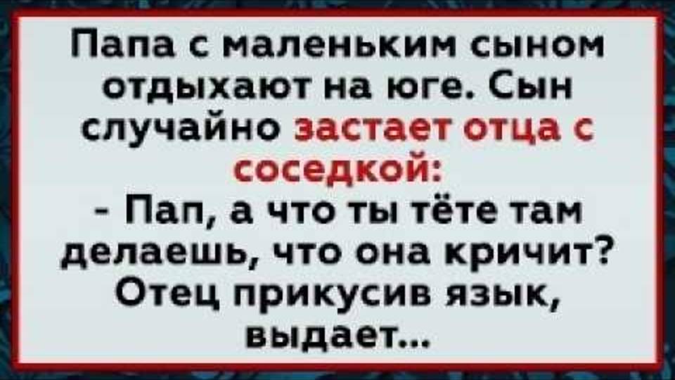 Как Батя с соседкой развлекался! Сборник свежих анекдотов!