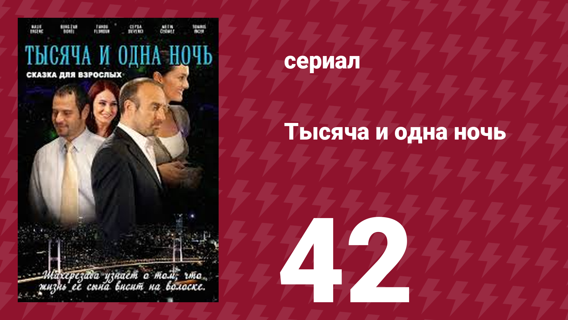 Тысяча и одна ночь 42 серия (сериал, 2006)