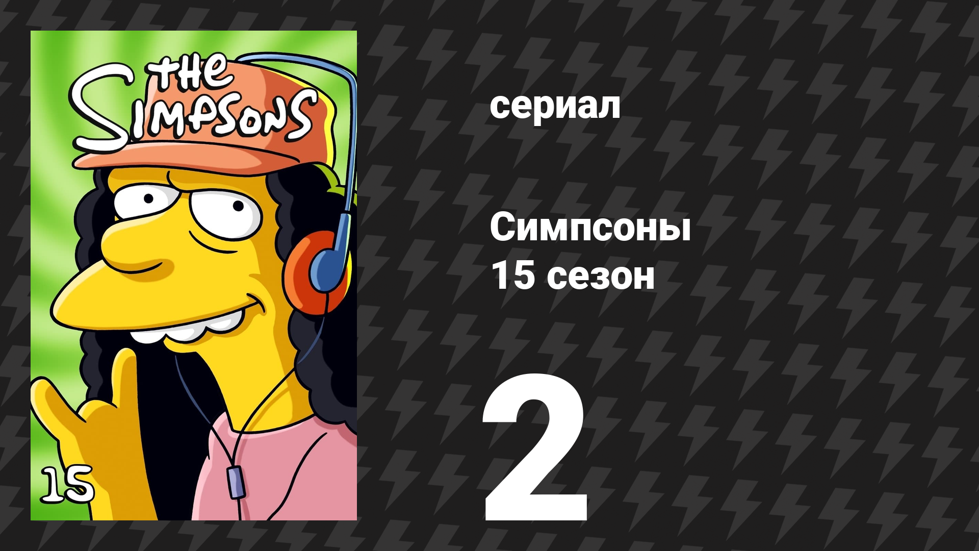 Симпсоны 15 сезон 2 серия «Моя мама — похититель машин» (мультсериал, 2003)