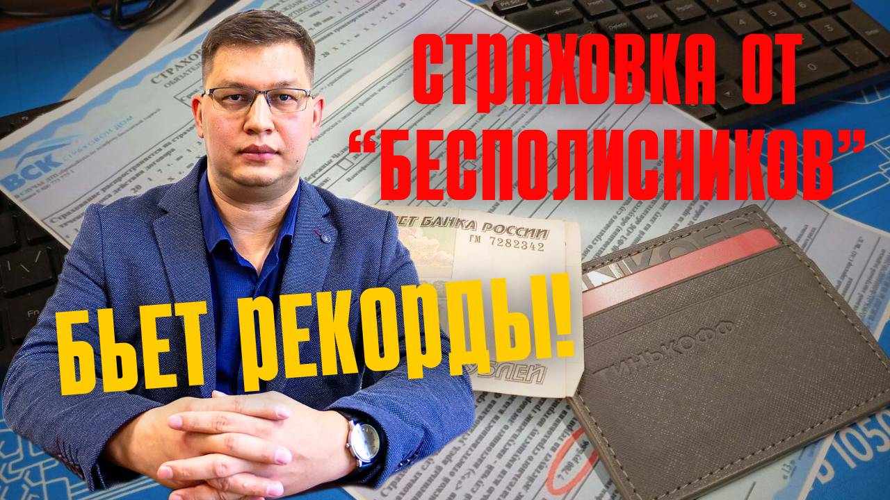 Продажи страховки от "бесполисников" взлетели!