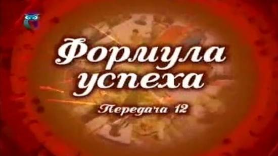 Формула успеха # 12. Вечные ценности